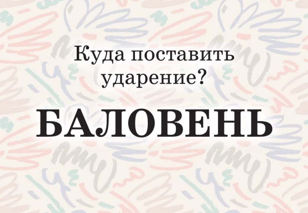 Mnemonic Cards on the Russian Language. Accents